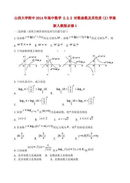 山西大学附中高中数学 2.2.2 对数函数及其性质(2)学案 新人教版必修1