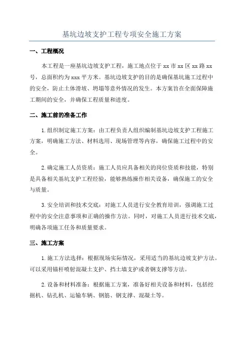 基坑边坡支护工程专项安全施工方案