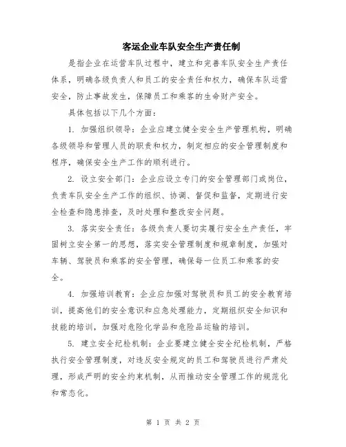 客运企业车队安全生产责任制