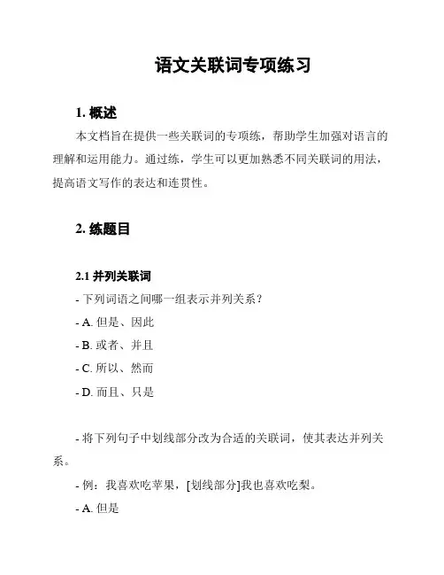 语文关联词专项练习