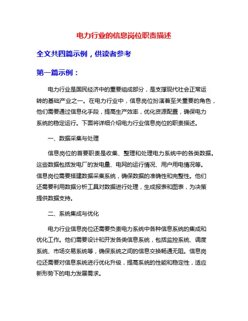 电力行业的信息岗位职责描述