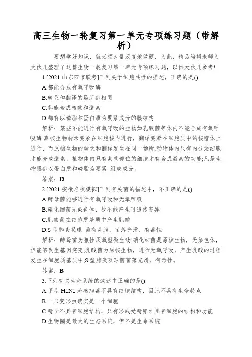 高三生物一轮复习第一单元专项练习题(带解析)