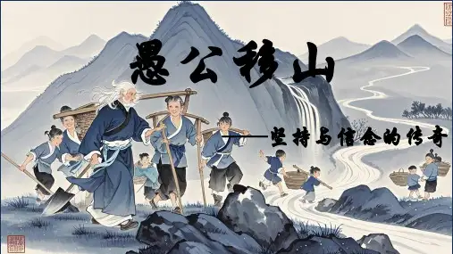 《愚公移山》ppt课件
