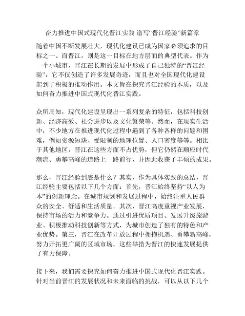 奋力推进中国式现代化晋江实践 谱写“晋江经验”新篇章