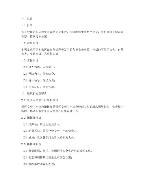 景区安全_生产_应急预案