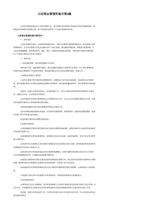 小区物业管理实施方案3篇