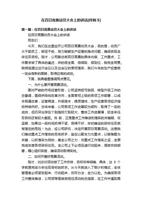 在百日竞赛动员大会上的讲话[样例5]
