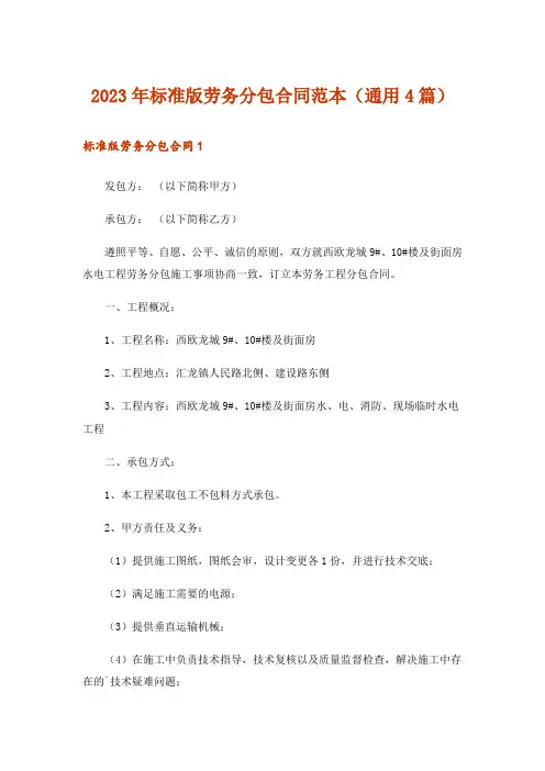 2023年标准版劳务分包合同范本(通用4篇)