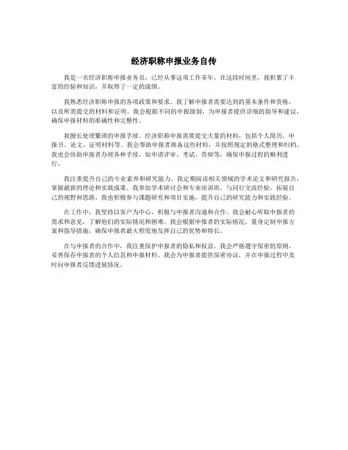 经济职称申报业务自传