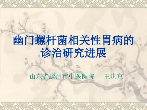 幽门螺杆菌相关性胃病的研究进展