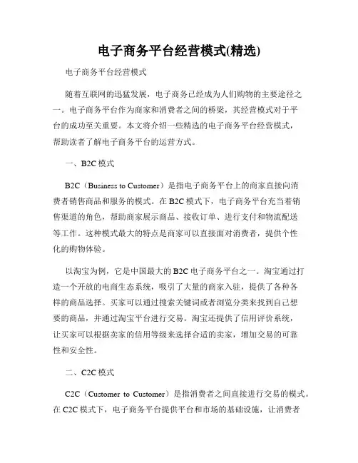 电子商务平台经营模式(精选)