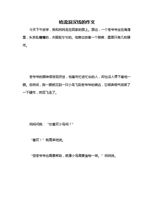 给流浪汉钱的作文