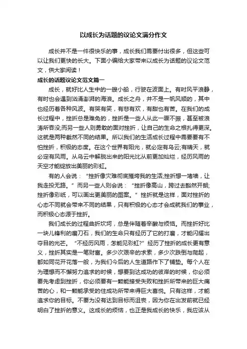 以成长为话题的议论文满分作文