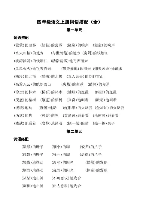 四年级语文上册词语搭配(全)、选词填空及课外阅读含答案(pdf,通用版)