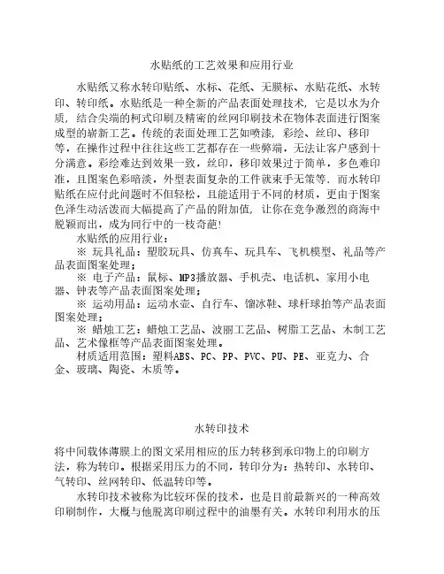 水贴纸的工艺效果和应用行    业