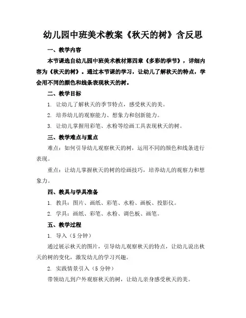 幼儿园中班美术教案《秋天的树》含反思