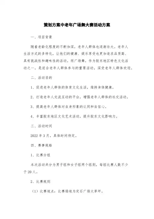 策划方案中老年广场舞大赛活动方案