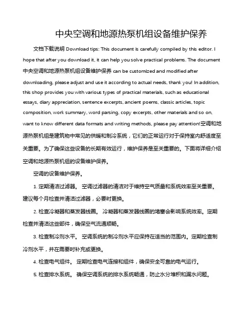 中央空调和地源热泵机组设备维护保养