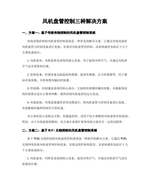 风机盘管控制三种解决方案