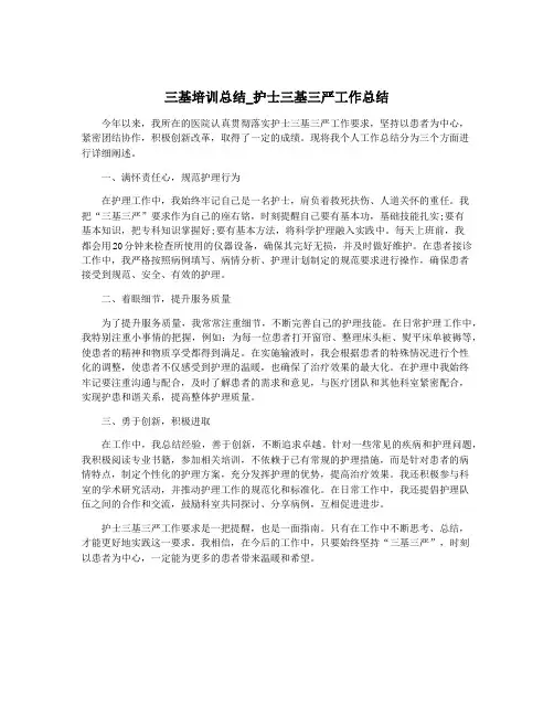三基培训总结_护士三基三严工作总结