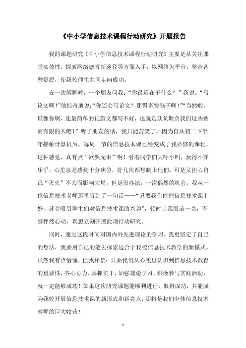 《中小学信息技术课程行动研究》开题报告