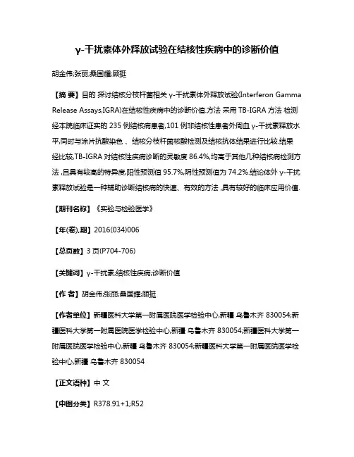 γ-干扰素体外释放试验在结核性疾病中的诊断价值