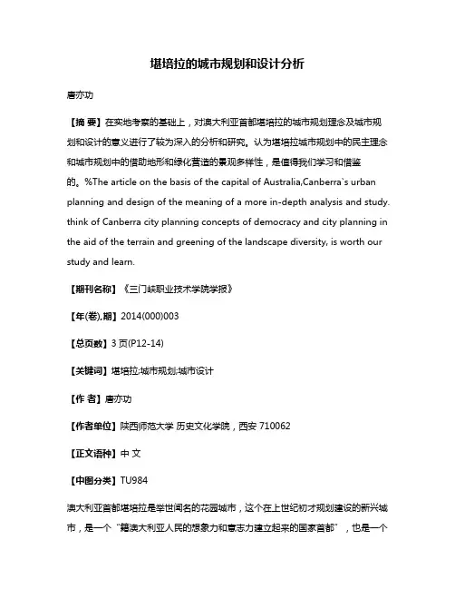 堪培拉的城市规划和设计分析