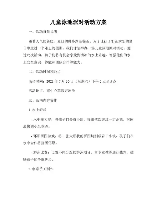 儿童泳池派对活动方案