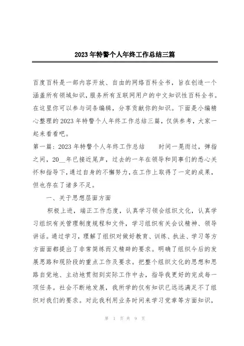 2023年特警个人年终工作总结三篇