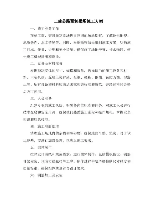 二建公路预制梁场施工方案
