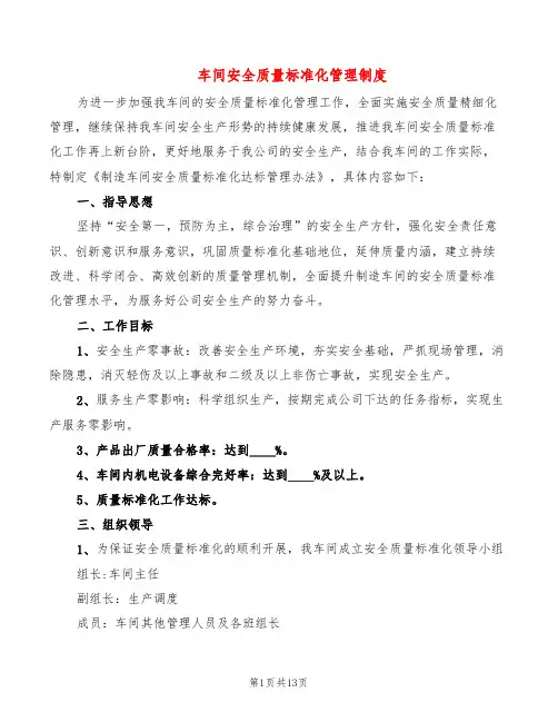 车间安全质量标准化管理制度(6篇)