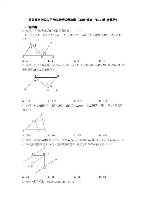 第五章相交线与平行线单元试卷检测(基础+提高,Word版 含解析)