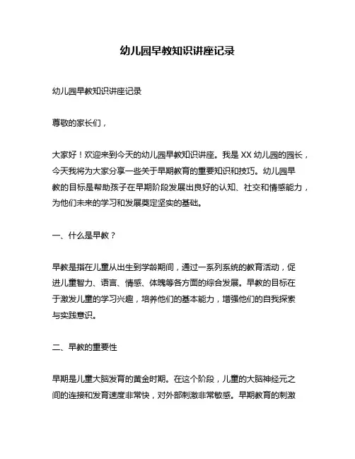 幼儿园早教知识讲座记录