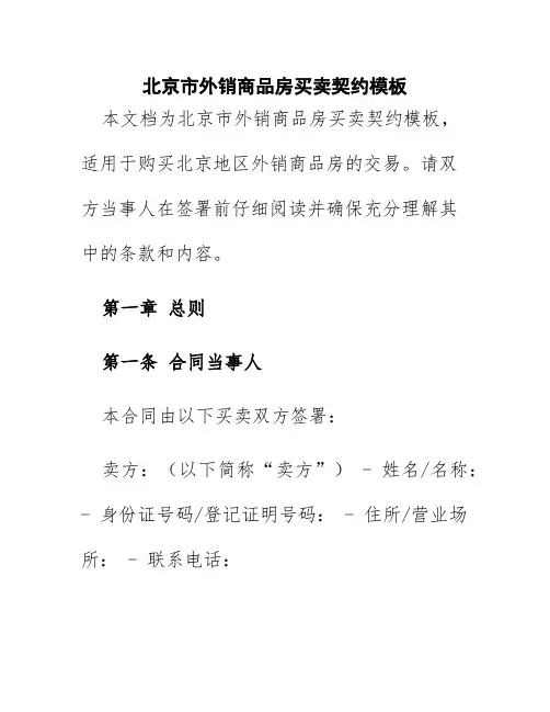 北京市外销商品房买卖契约模板