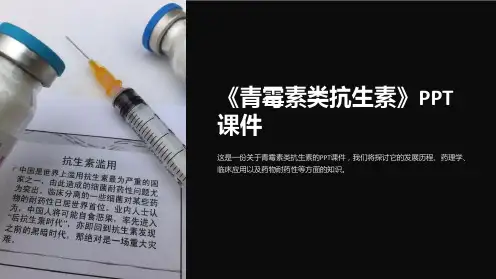 《青霉素类抗生素》课件