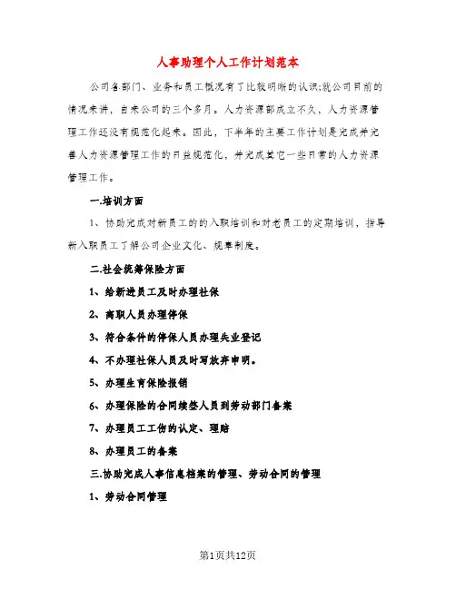 人事助理个人工作计划范本（三篇）
