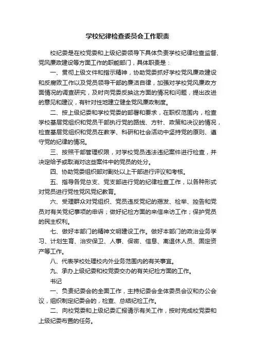 学校纪律检查委员会工作职责