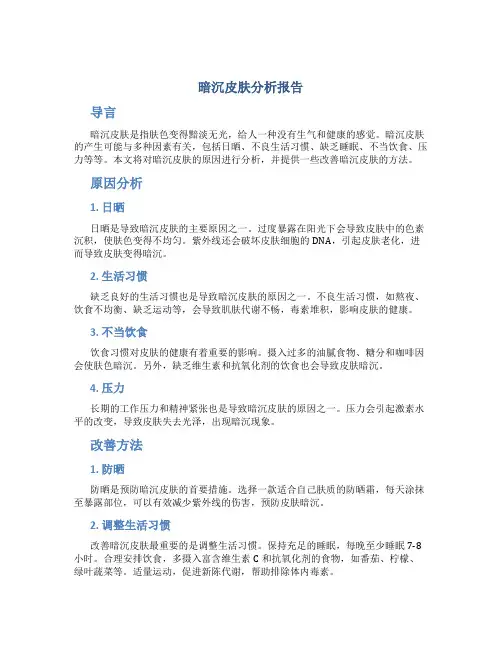 暗沉皮肤分析报告
