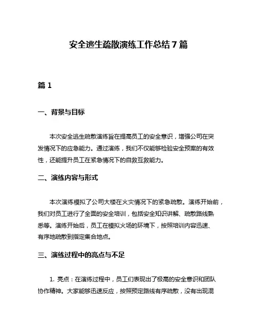 安全逃生疏散演练工作总结7篇