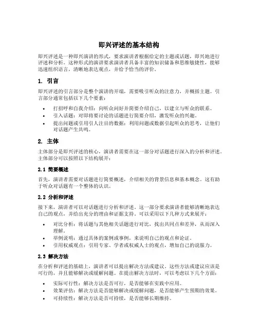 即兴评述的基本结构