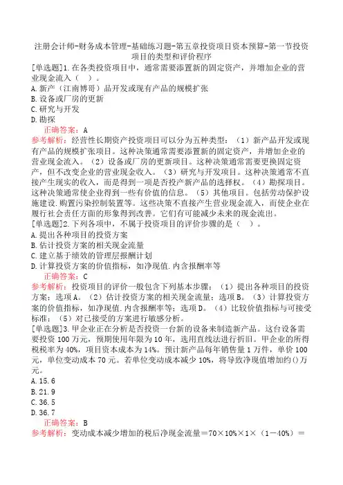 注册会计师-财务成本管理-基础练习题-第五章投资项目资本预算-第一节投资项目的类型和评价程序