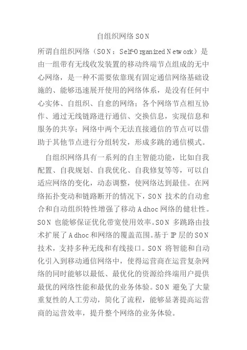 自组织网络SON