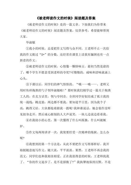 《被老师读作文的时候》阅读题及答案