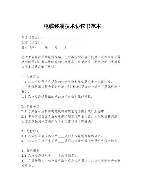 电缆终端技术协议书范本