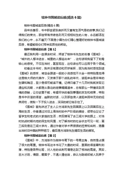 钱钟书围城读后感（精选6篇）