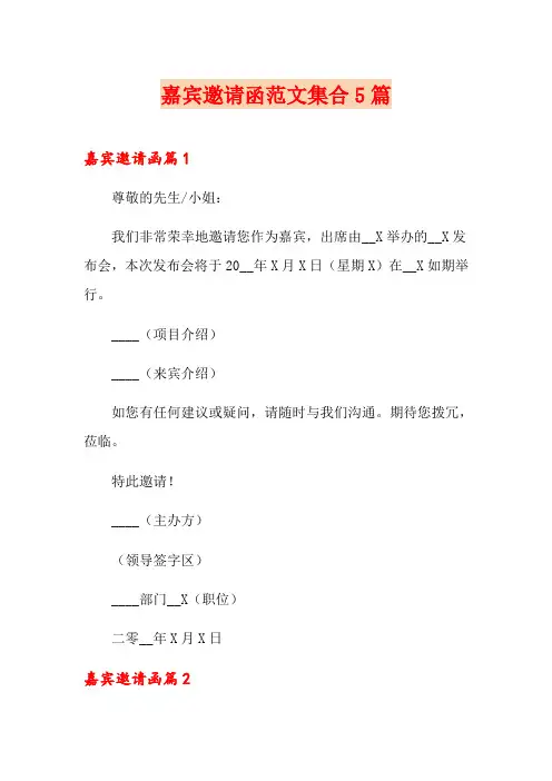 嘉宾邀请函范文集合5篇