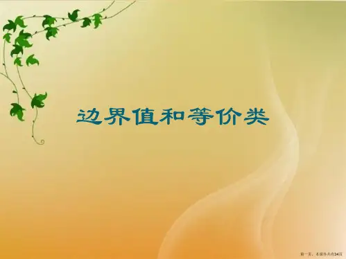 边界值和等价类 (2)