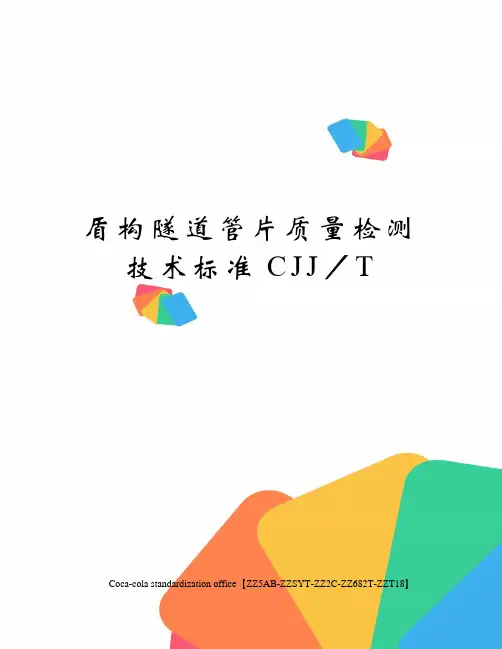 盾构隧道管片质量检测技术标准CJJ／T