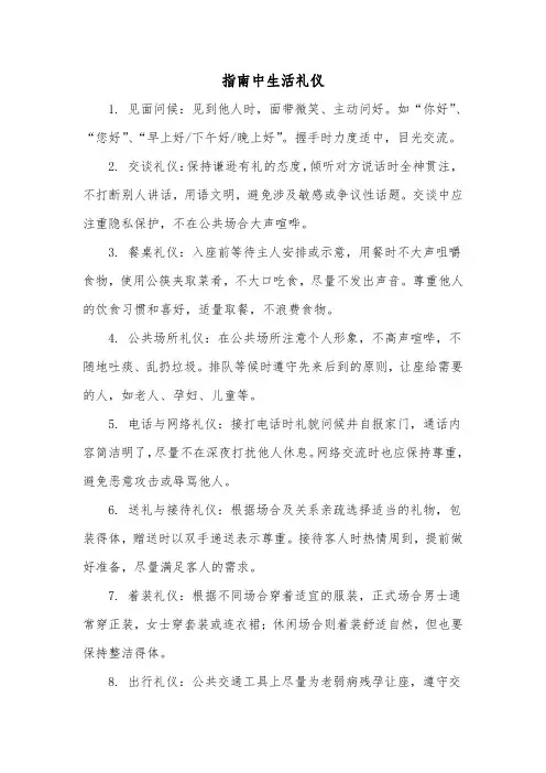 指南中生活礼仪