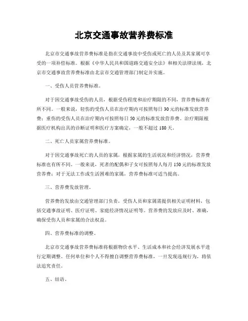 北京交通事故营养费标准